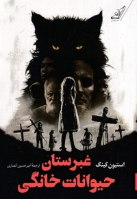 غبرستان حیوانات خانگی
